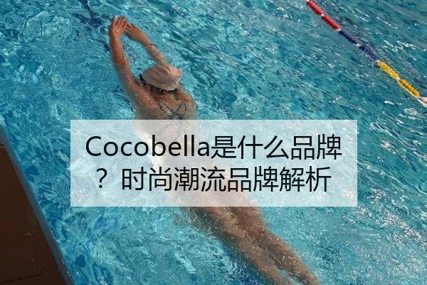 Cocobella是什么品牌?时尚潮流品牌解析
