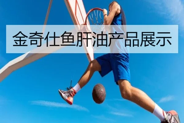金奇仕鱼肝油产品展示