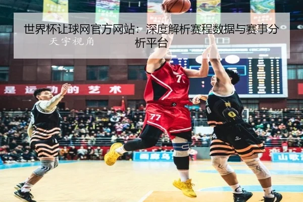世界杯让球网官方网站：深度解析赛程数据与赛事分析平台